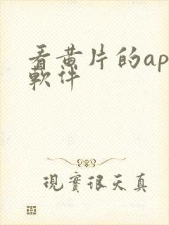 看黄片的app软件