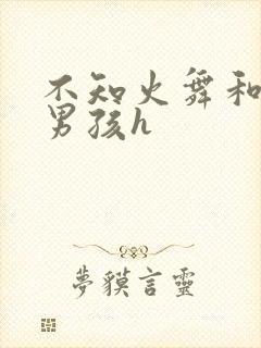 不知火舞和3小男孩h