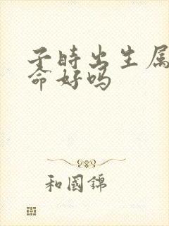 子时出生属羊女命好吗