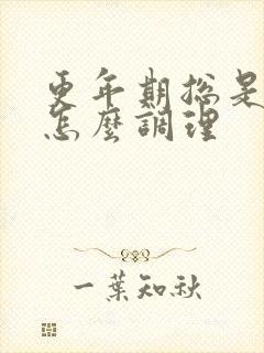 更年期总是失眠怎么调理