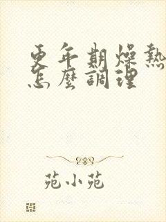 更年期燥热出汗怎么调理