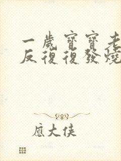 一岁宝宝老是反反复复发烧怎么回事