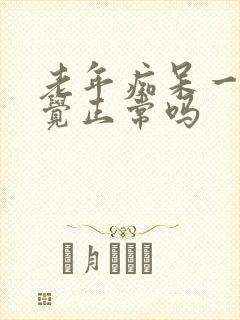 老年痴呆一直睡觉正常吗