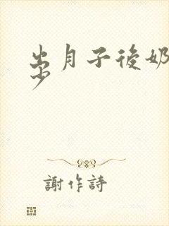 出月子后奶水变少