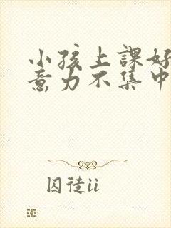 小孩上课好动注意力不集中看什么科封面