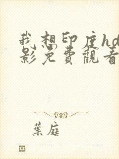 我想印度hd电影免费观看封面