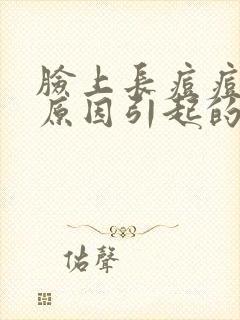 脸上长痘痘什么原因引起的封面