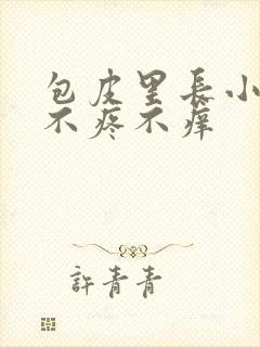 包皮里长小疙瘩不疼不痒