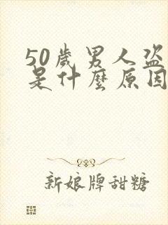 50岁男人盗汗是什么原因造成的该怎么治疗封面