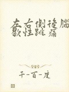 左右侧后脑勺间歇性跳痛