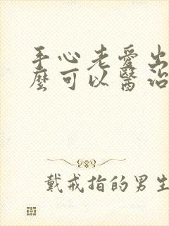 手心老爱出汗怎么可以医治