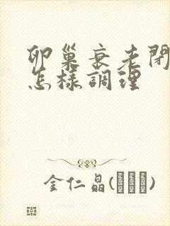 卵巢衰老闭经该怎样调理