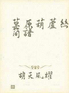 草原葫芦丝独奏简谱封面