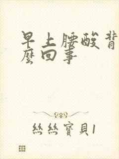 早上腰酸背疼怎么回事封面