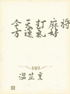 今天打麻将坐哪方运气好封面