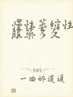 慢性萎缩性胃炎服药多久