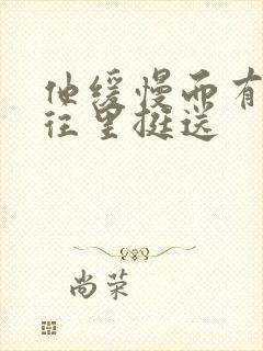 他缓慢而有力的往里挺送