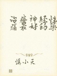 治疗神经性偏头痛最好的药