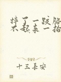 摔了一跤胳膊抬不起来一抬高就疼