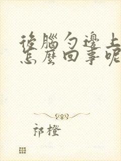 后脑勺边上疼是怎么回事呢封面