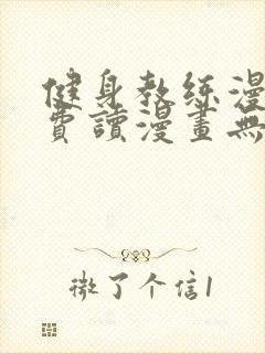 健身教练漫画免费读漫画无删减封面