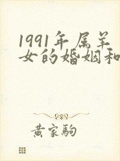 1991年属羊女的婚姻和命运如何样封面