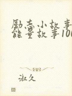 励志小故事 正能量故事100