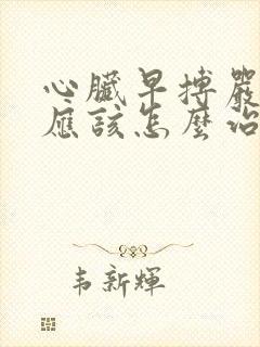 心脏早搏严重吗应该怎么治