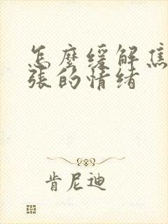 怎么缓解焦虑紧张的情绪封面