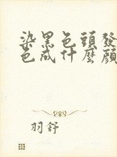 染黑色头发会掉色成什么颜色