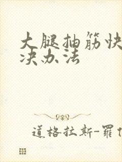 大腿抽筋快速解决办法