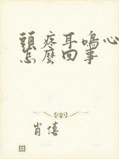 头疼耳鸣心慌是怎么回事