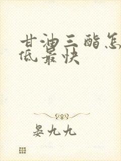 甘油三酯怎么降低最快