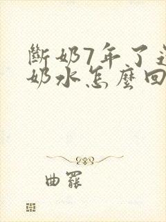 断奶7年了还有奶水怎么回事