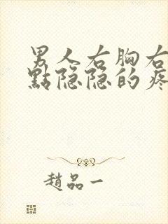 男人右胸右侧有点隐隐的疼