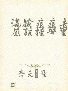 满脸痘痘去医院应该挂哪里科封面