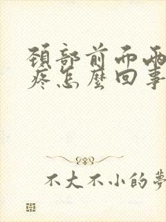 颈部前面两侧筋疼怎么回事