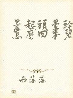 晨起头晕干呕是怎么回事儿