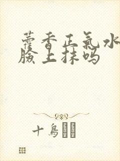 藿香正气水能往脸上抹吗