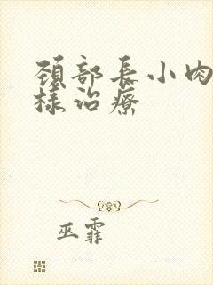 颈部长小肉粒怎样治疗