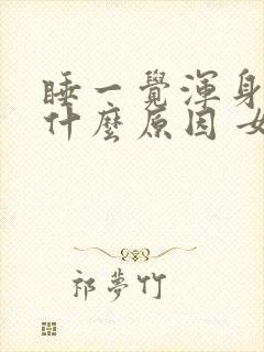 睡一觉浑身疼是什么原因 女性