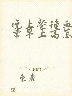 晚上餐后血糖正常早上高怎么回事