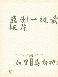 亚洲一级黄色一级片