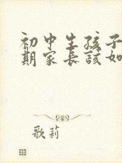 初中生孩子叛逆期家长该如何引导封面