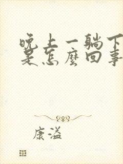 晚上一躺下头晕是怎么回事