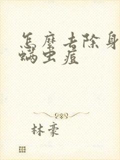 怎么去除身上的螨虫痘封面