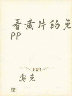 看黄片的免费app