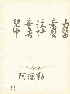 儿童注意力不集中去什么医院