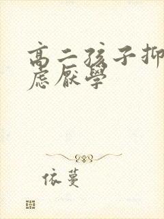 高二孩子抑郁焦虑厌学