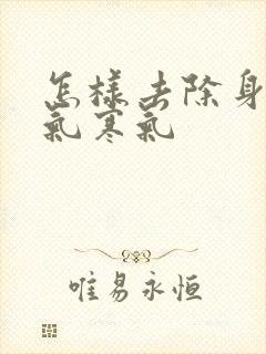 怎样去除身体湿气寒气